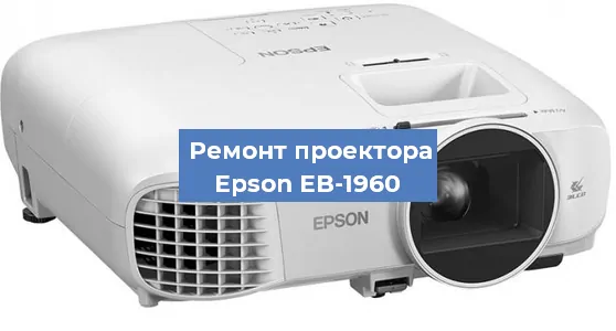 Замена лампы на проекторе Epson EB-1960 в Красноярске